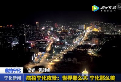 航拍宁化夜景：世界那么大 宁化那么美