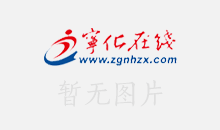 福建省宁化县劳务派遣服务有限公司关于县总医院公开招聘非在编专业技术人员的通告